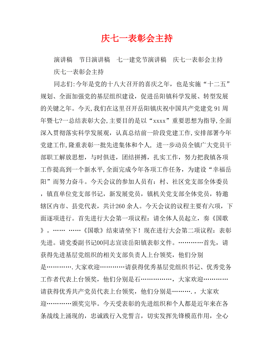 庆七一表彰会主持_第1页