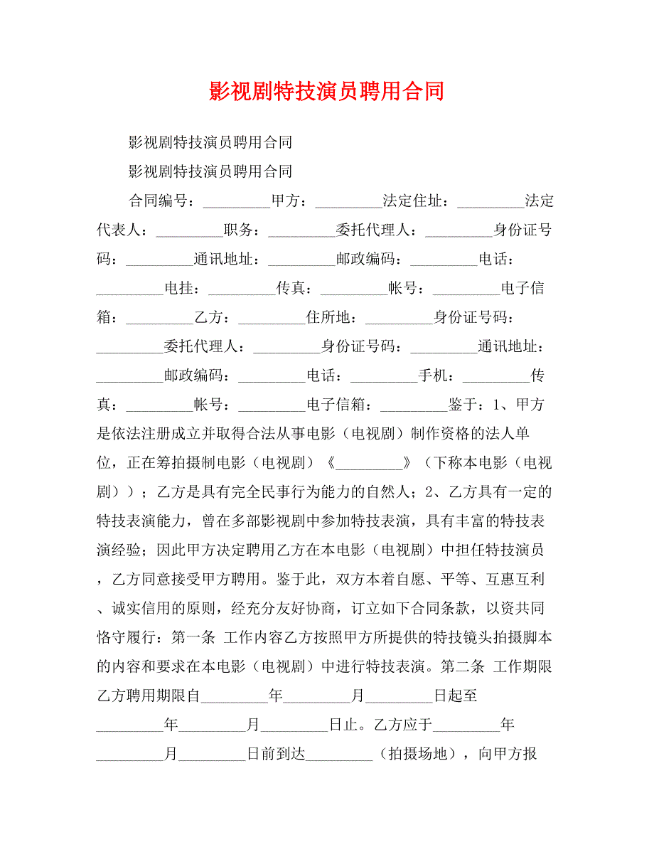 影视剧特技演员聘用合同_第1页