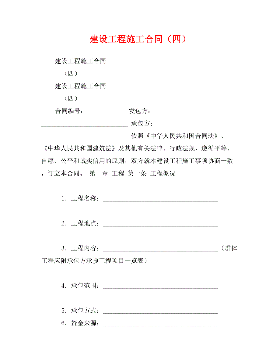 建设工程施工合同（四）_第1页