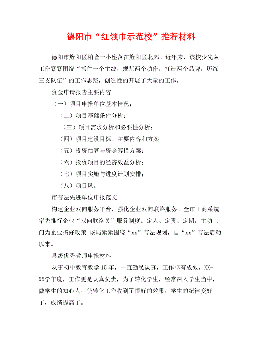 德阳市“红领巾示范校”推荐材料_第1页