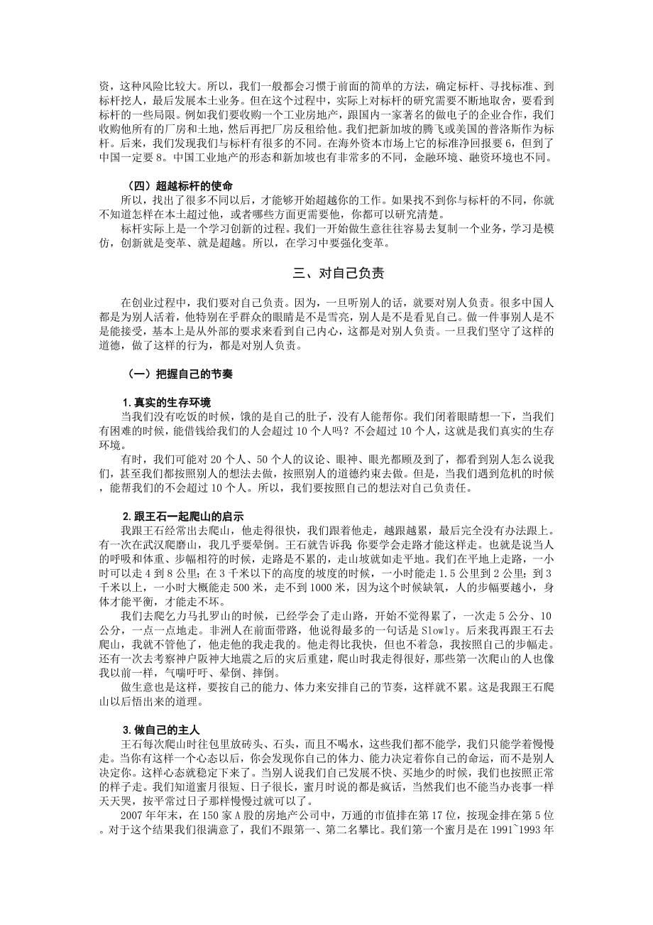 冯仑-民营企业老板易犯的十大错误_第5页