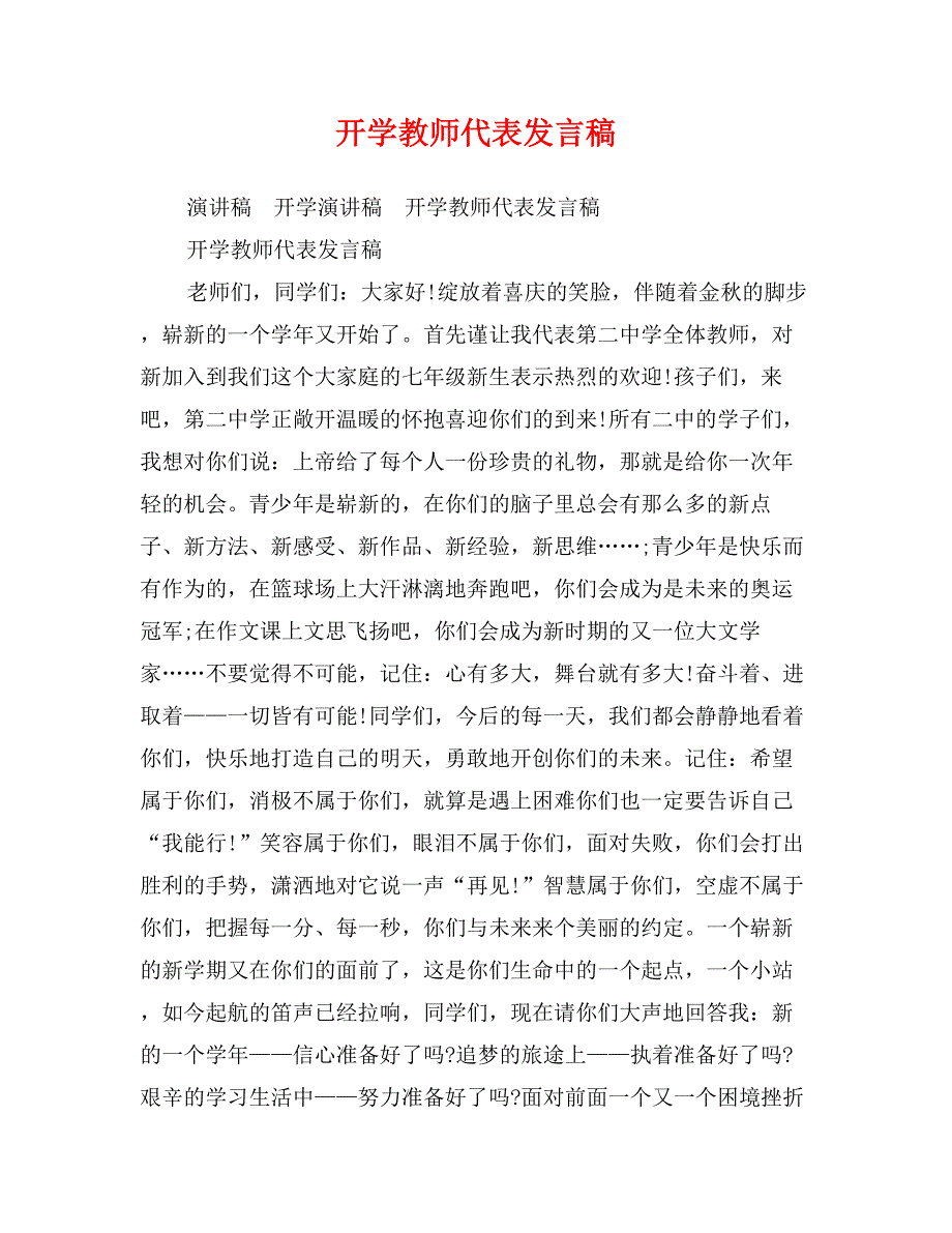 开学教师代表发言稿_第1页