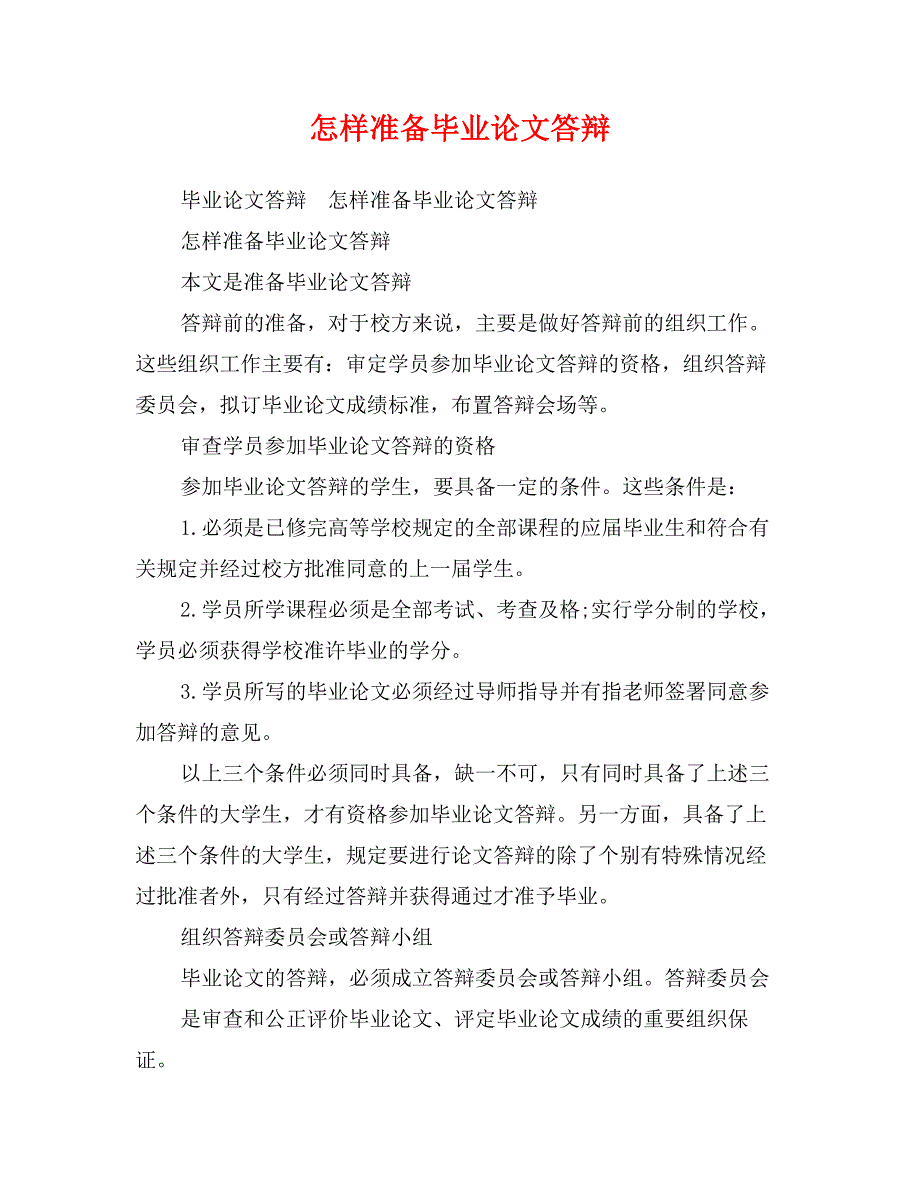 怎样准备毕业论文答辩_第1页