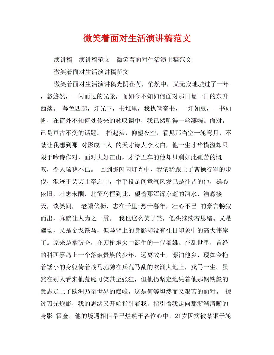 微笑着面对生活演讲稿范文_第1页