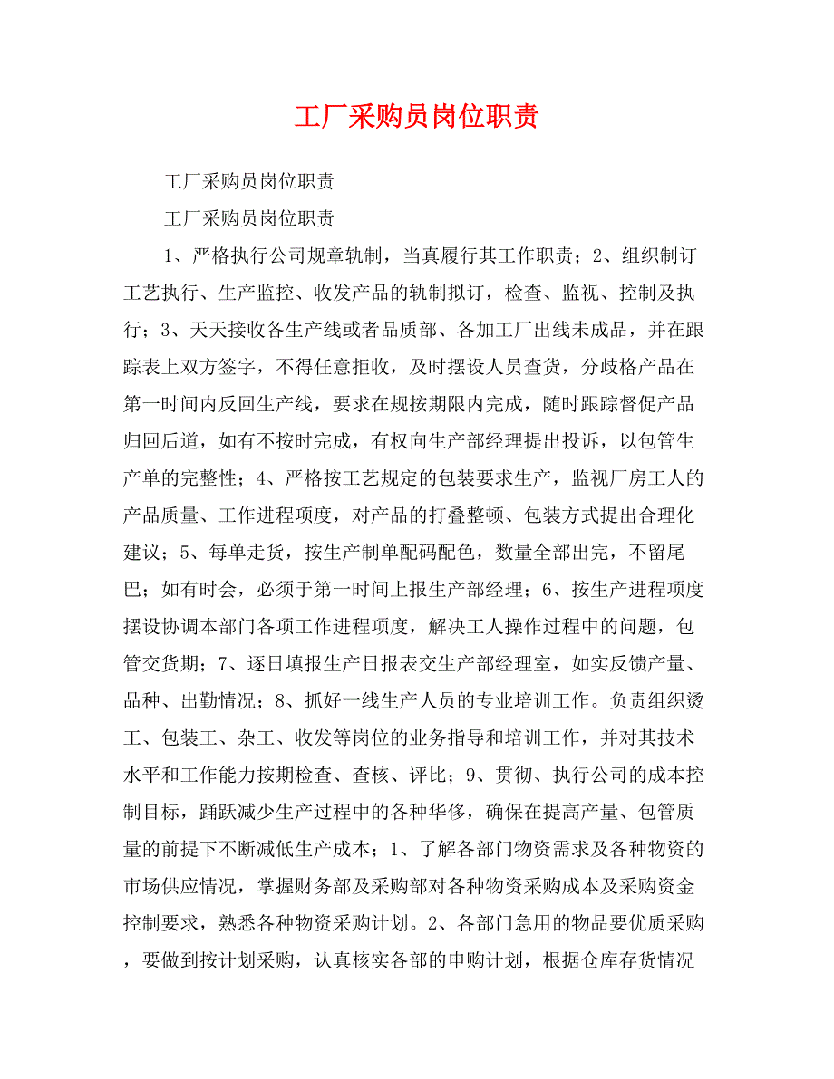 工厂采购员岗位职责_第1页