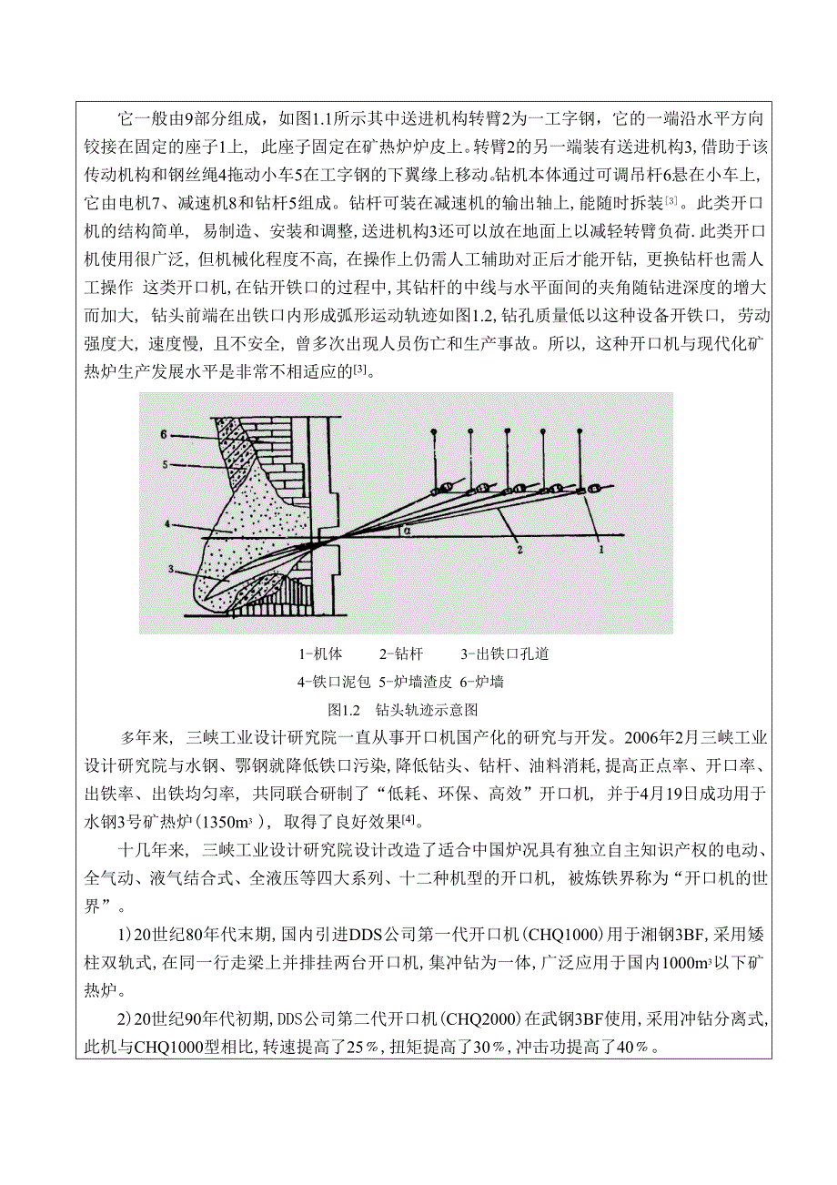 矿热炉出铁口开口机设计开题报告_第3页