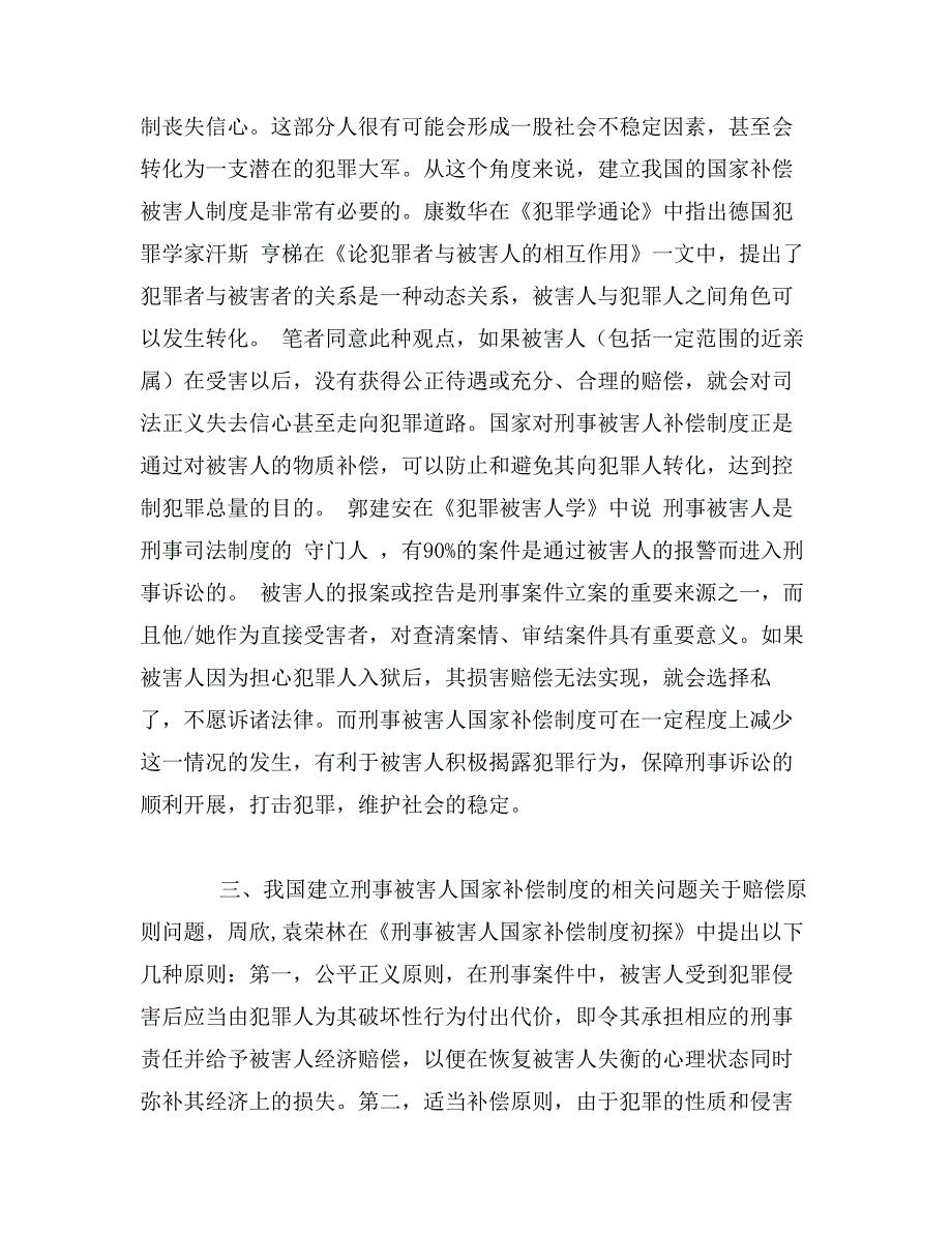 建立刑事被害人国家补偿制度论文文献综述_第4页