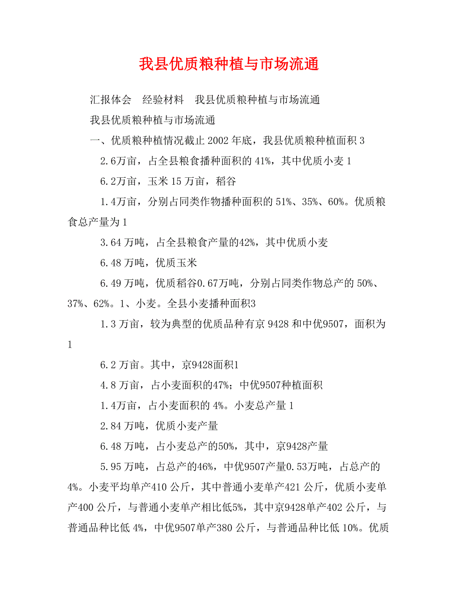 我县优质粮种植与市场流通_第1页