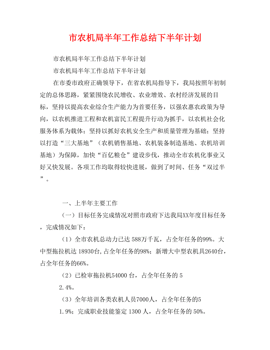 市农机局半年工作总结下半年计划_第1页