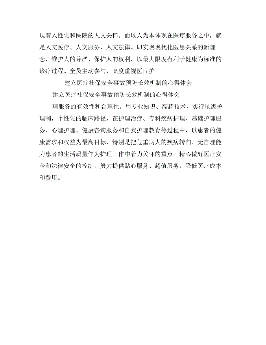 建立医疗社保安全事故预防长效机制的心得休会_第3页