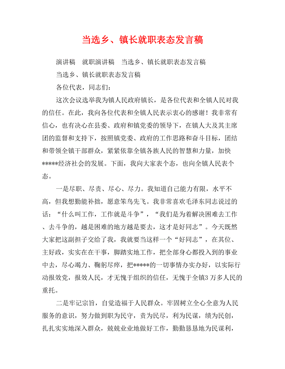 当选乡、镇长就职表态发言稿_第1页