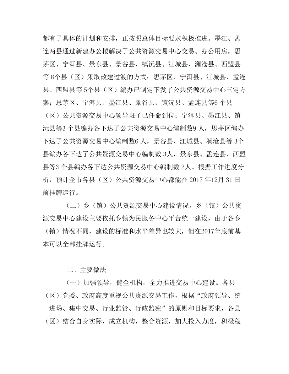 市政务服务管理局关于县区公共资源交易中心建设运行情况的调研报告_第2页