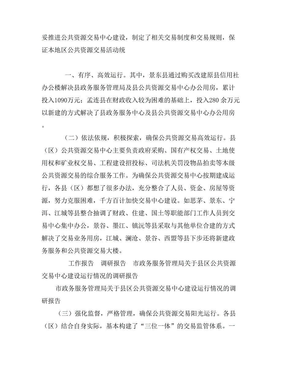 市政务服务管理局关于县区公共资源交易中心建设运行情况的调研报告_第3页