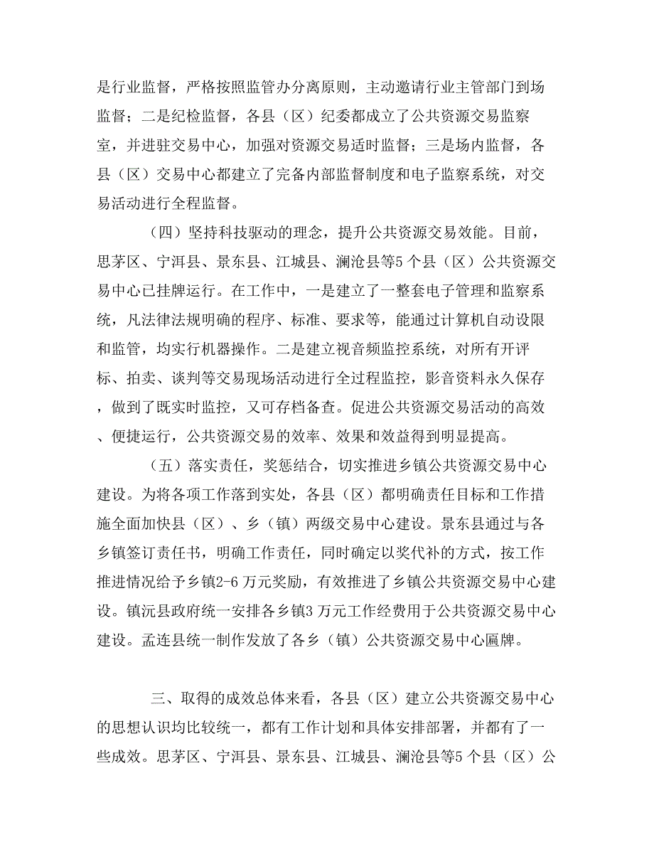 市政务服务管理局关于县区公共资源交易中心建设运行情况的调研报告_第4页