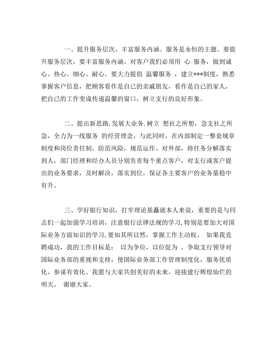 建设银行业务部经理职务竞聘演讲稿_第2页