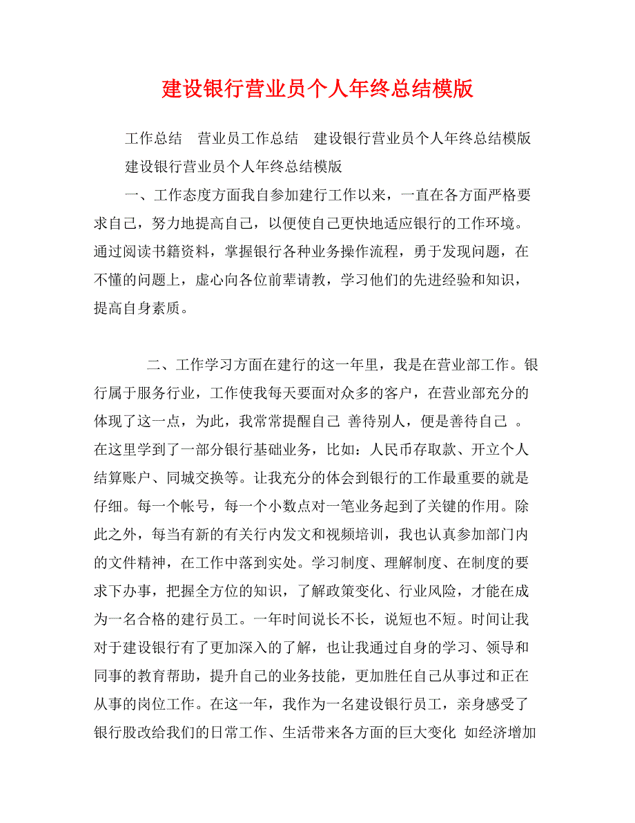 建设银行营业员个人年终总结模版_第1页