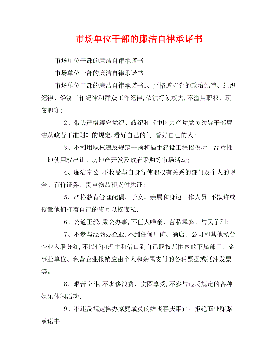 市场单位干部的廉洁自律承诺书_第1页