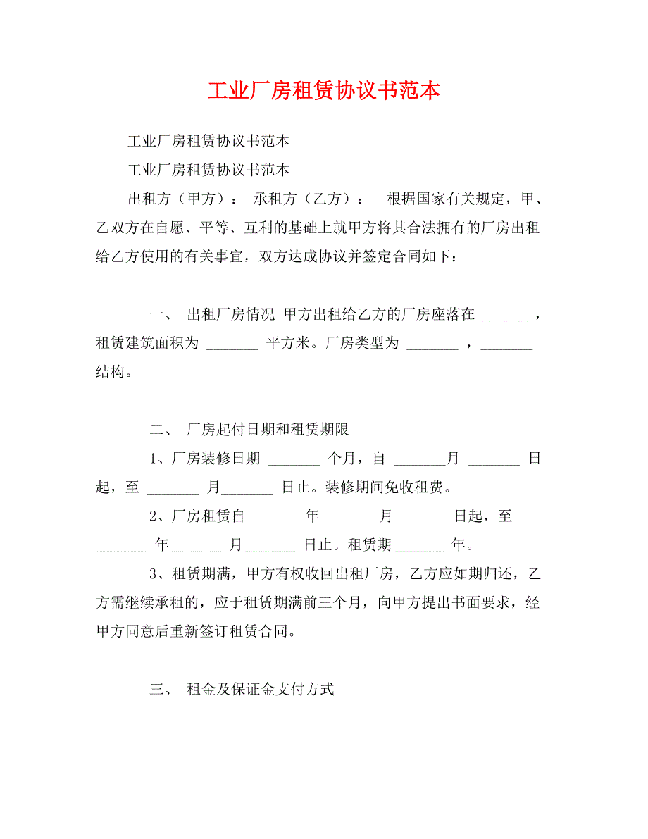 工业厂房租赁协议书范本_第1页