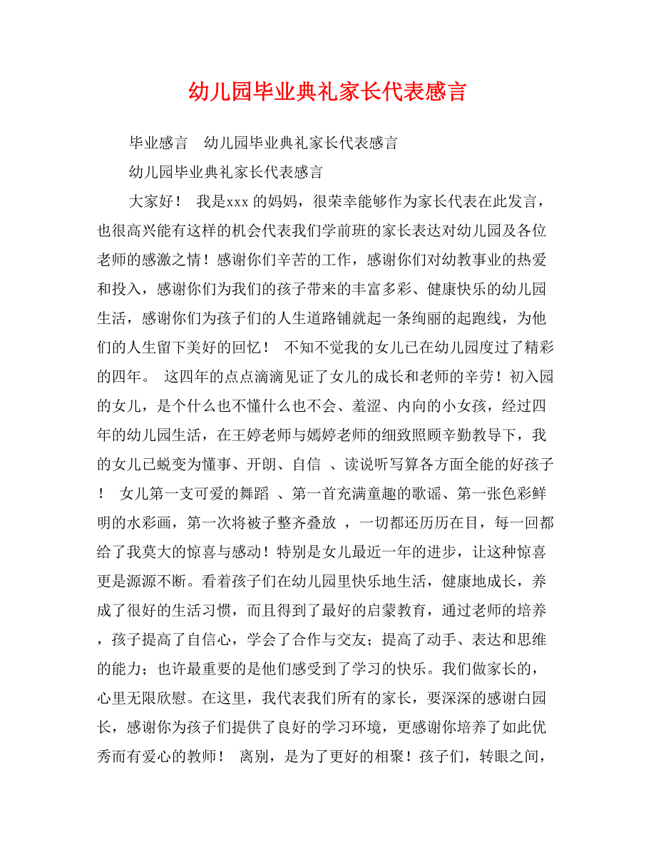 幼儿园毕业典礼家长代表感言_第1页