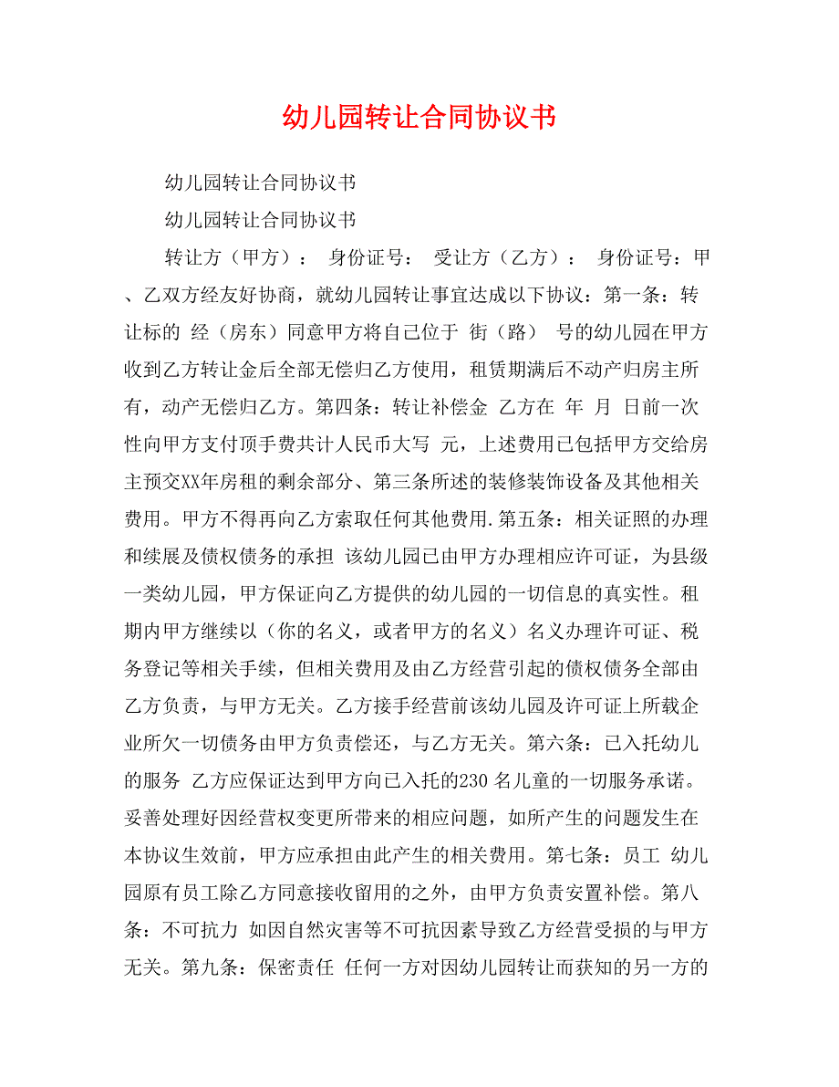 幼儿园转让合同协议书_第1页