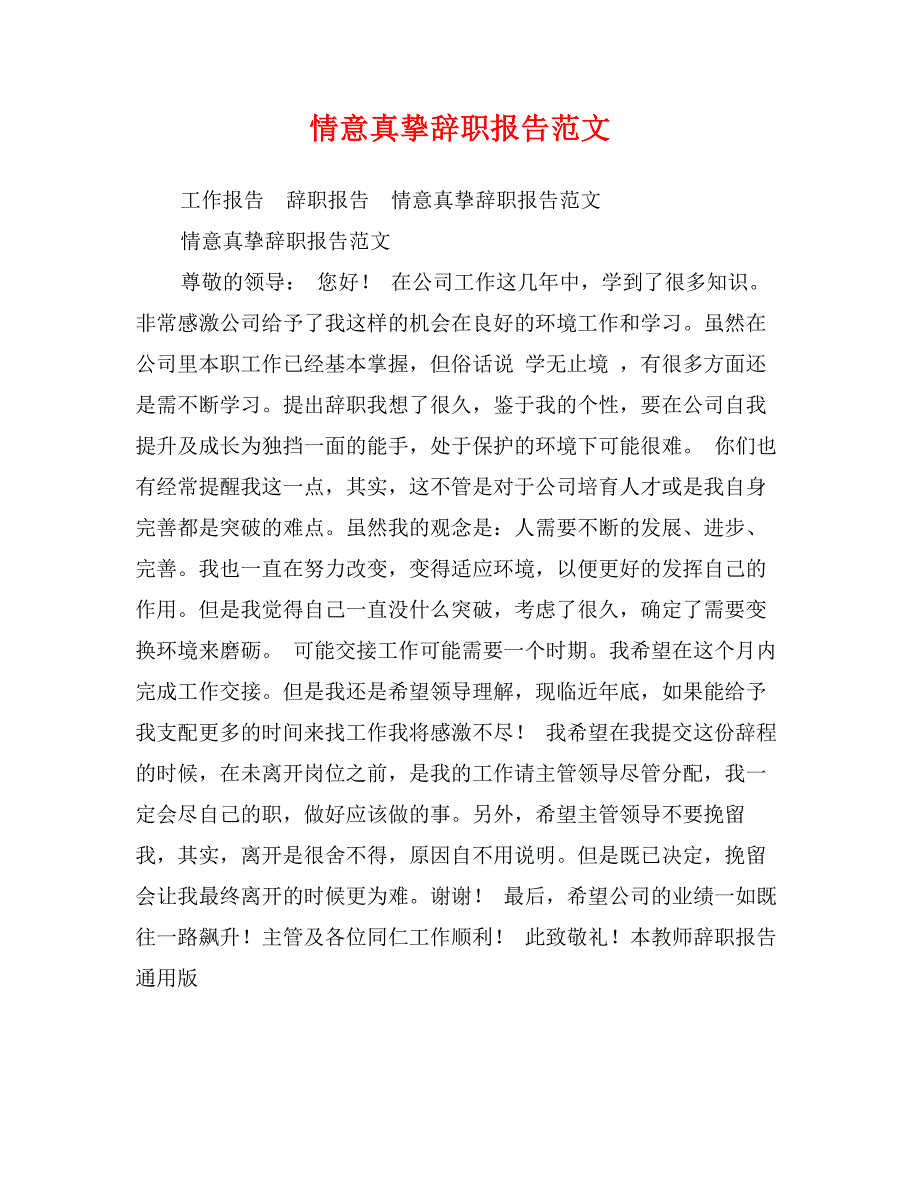 情意真挚辞职报告范文_第1页