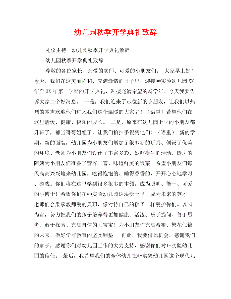 幼儿园秋季开学典礼致辞_第1页