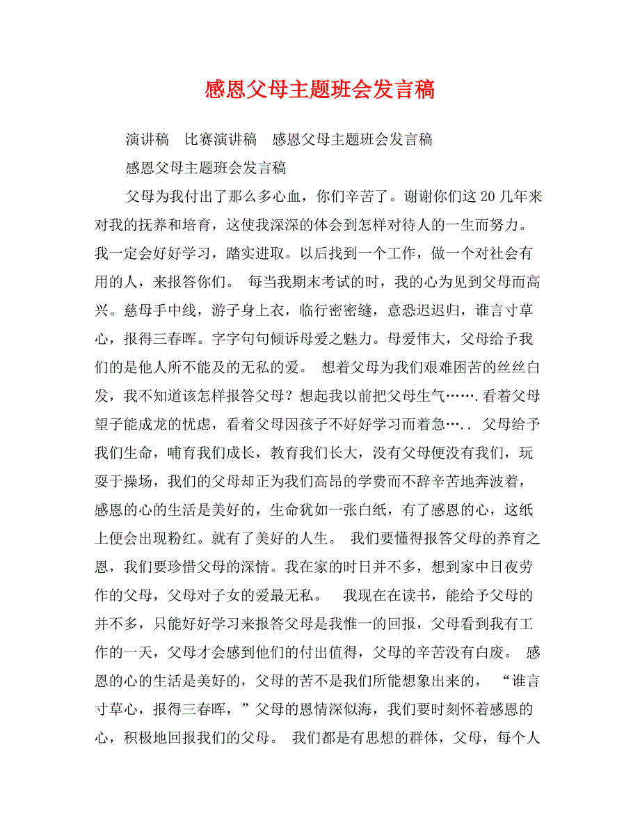 感恩父母主题班会发言稿_第1页