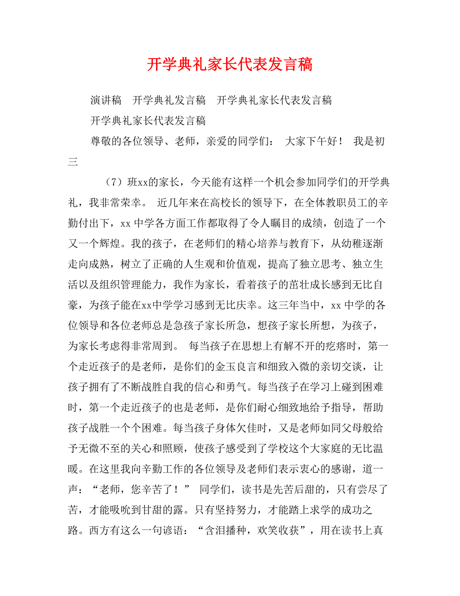 开学典礼家长代表发言稿_第1页