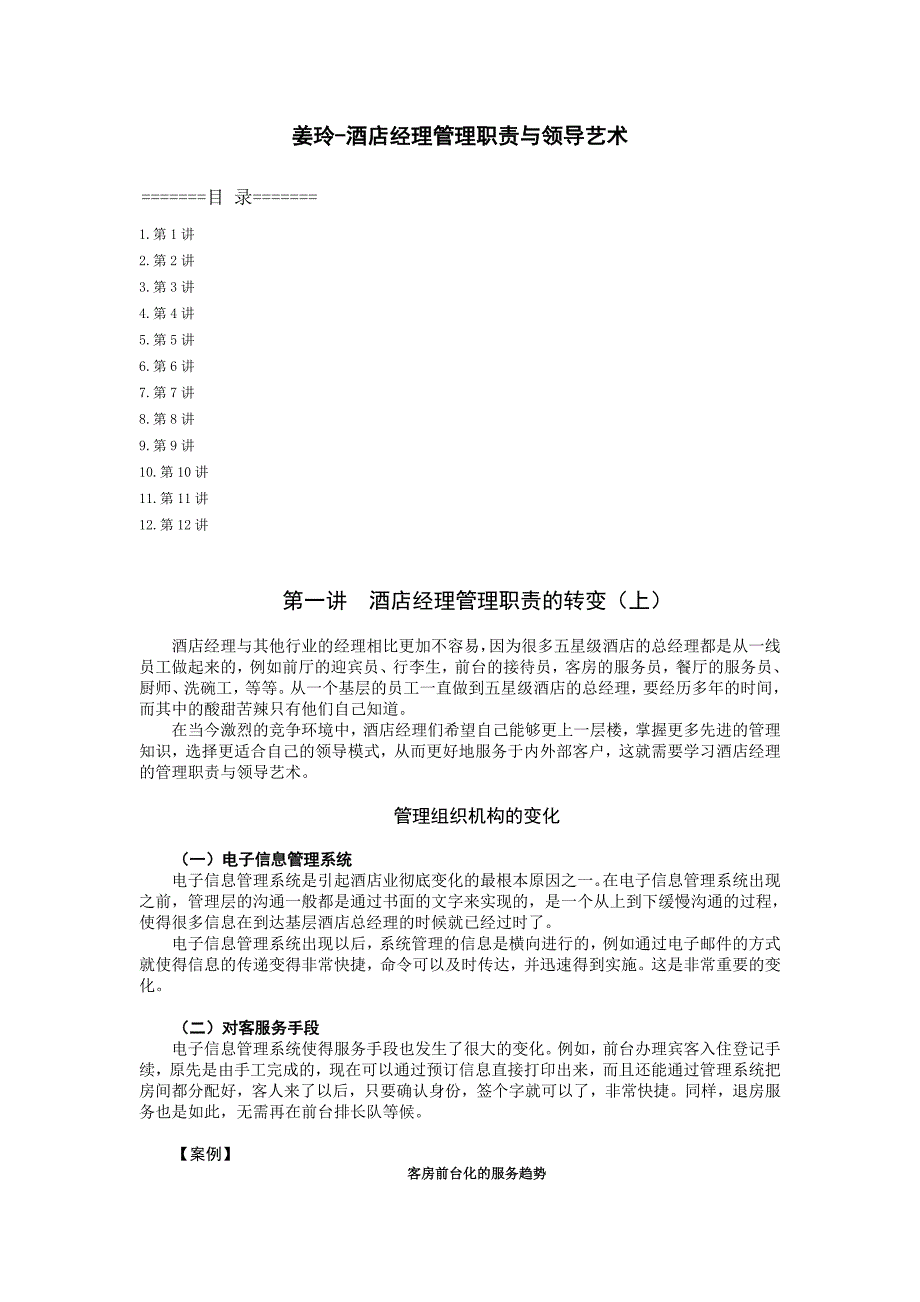 姜玲-酒店经理管理职责与领导艺术_第1页