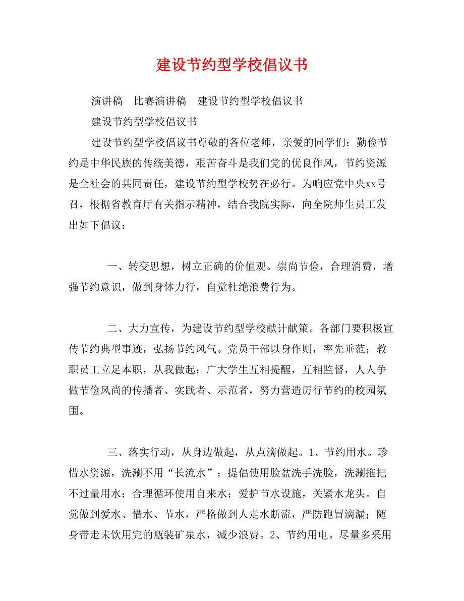 建设节约型学校倡议书_第1页