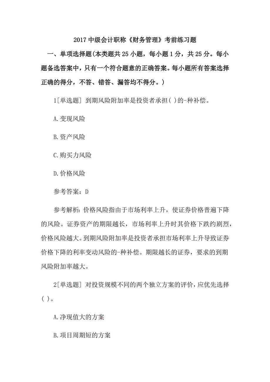 2017中级会计职称《财务管理》考前练习题_第1页