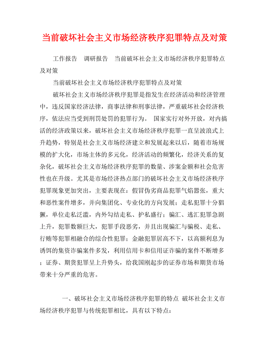 当前破坏社会主义市场经济秩序犯罪特点及对策_第1页