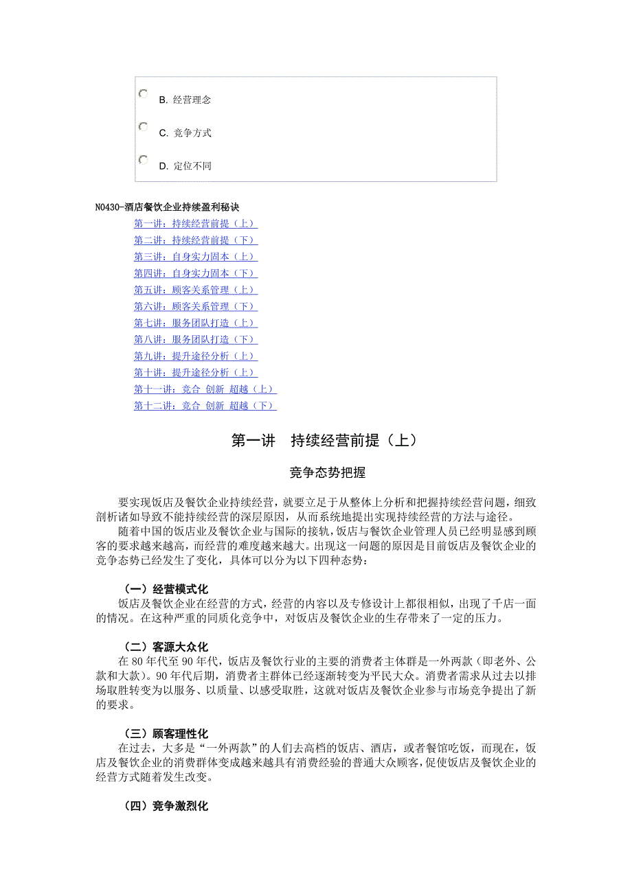 N0430_酒店餐饮企业持续盈利秘诀_第2页