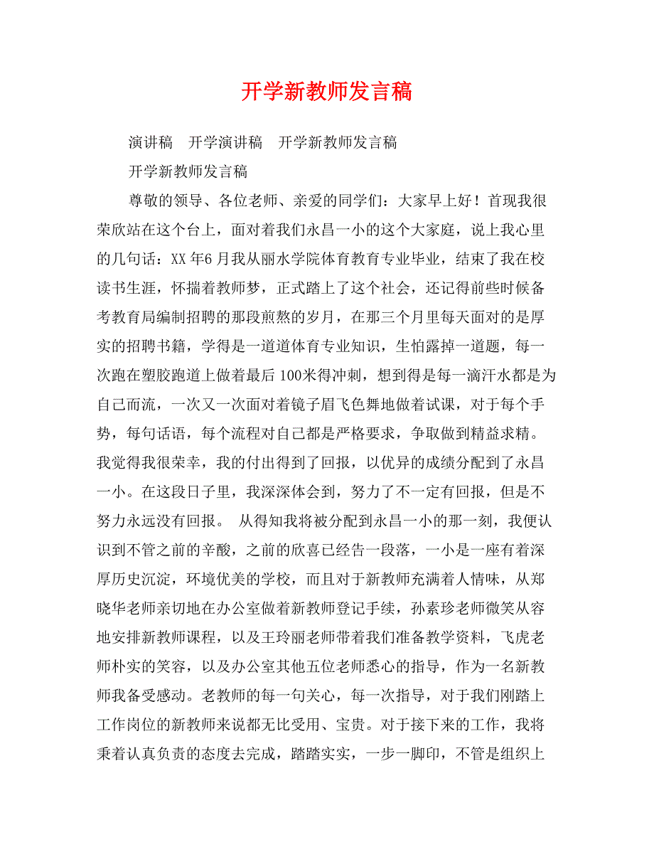 开学新教师发言稿_第1页