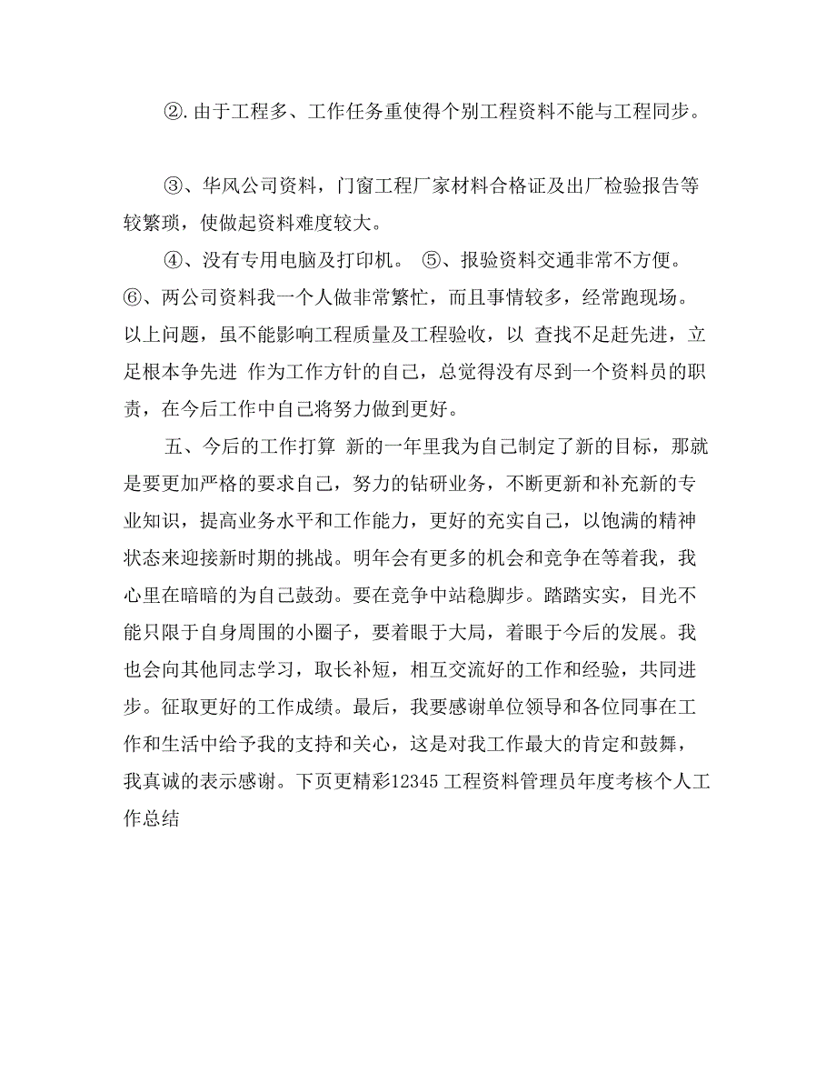 工程资料管理员年度考核个人工作总结_第2页