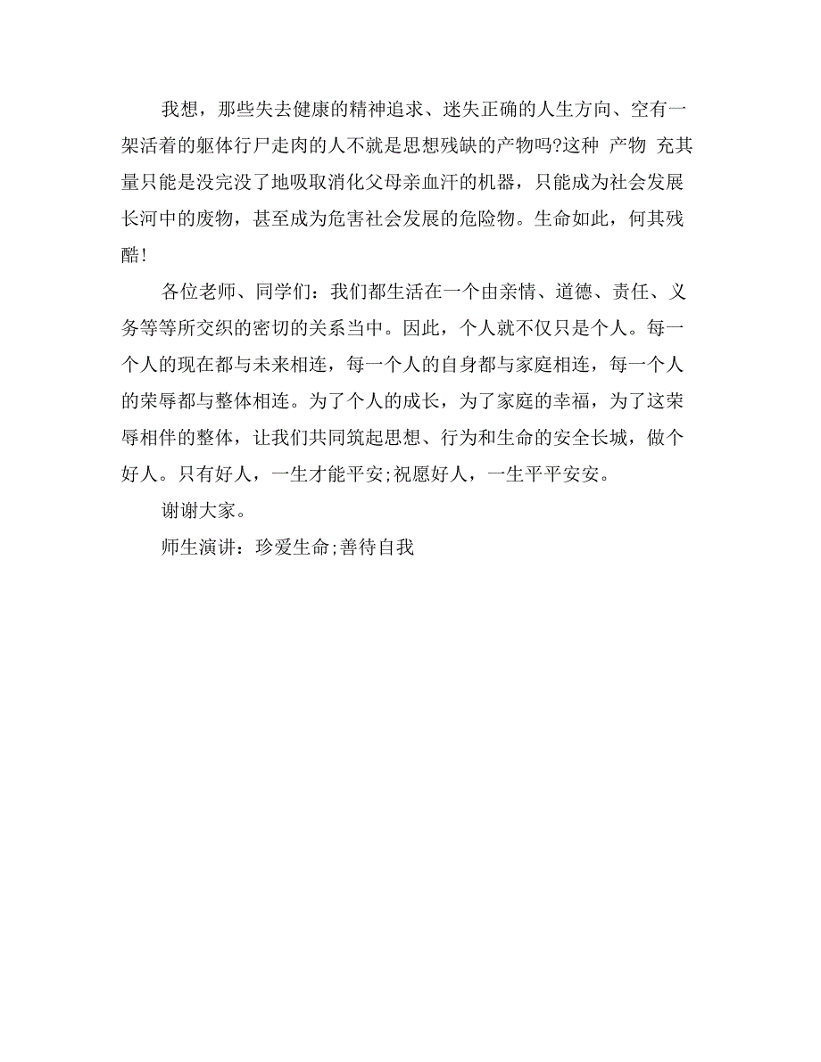 师生演讲：珍爱生命善待自我_第3页