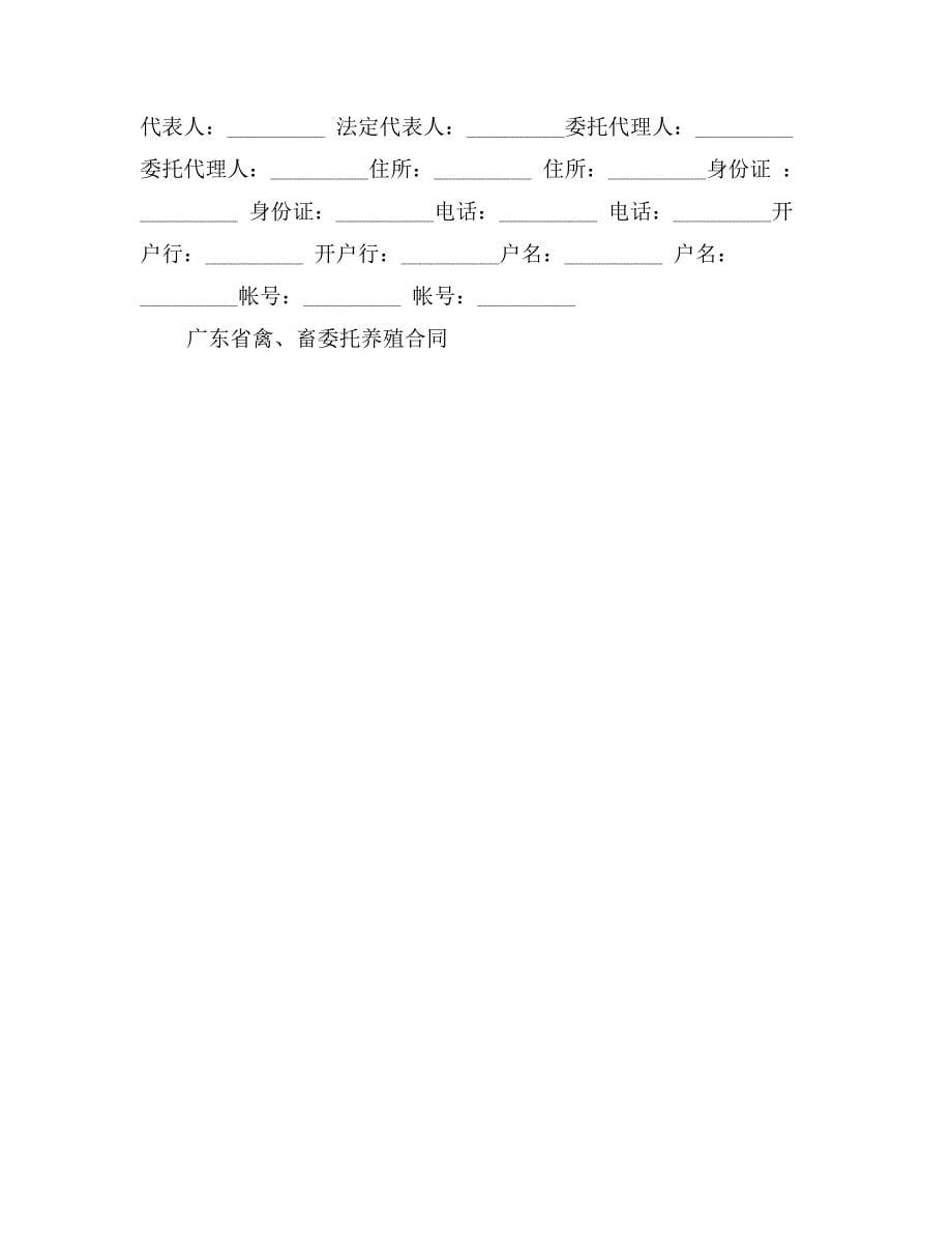 广东省禽、畜委托养殖合同_第5页