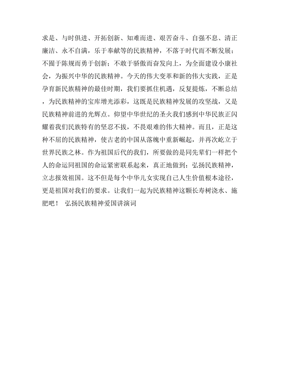 弘扬民族精神爱国讲演词_第3页