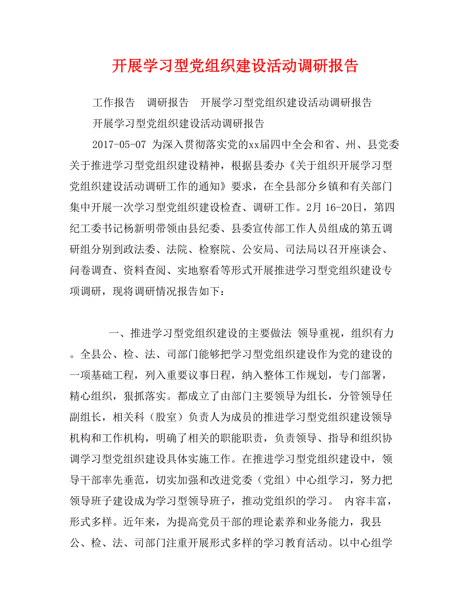 开展学习型党组织建设活动调研报告_第1页