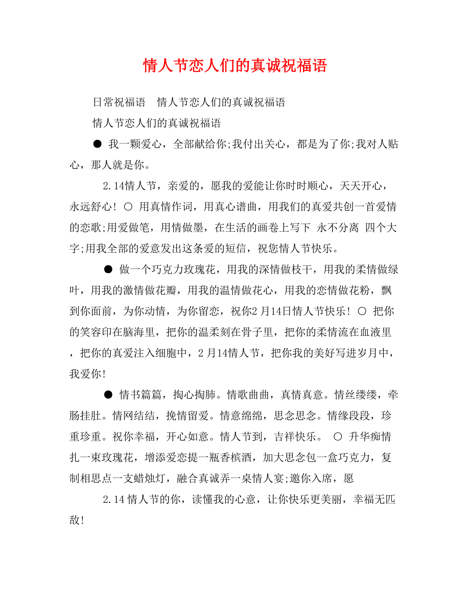 情人节恋人们的真诚祝福语_第1页