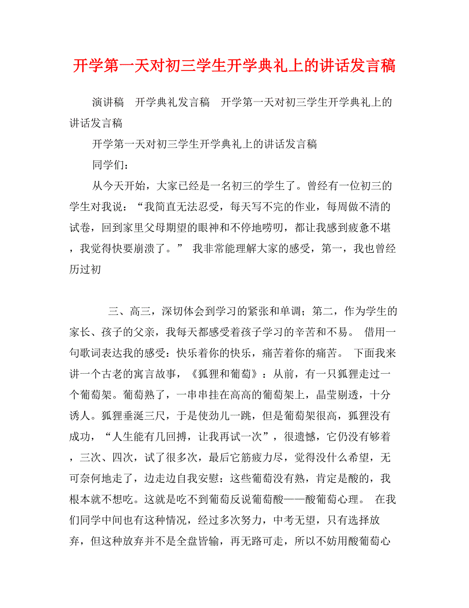 开学第一天对初三学生开学典礼上的讲话发言稿_第1页