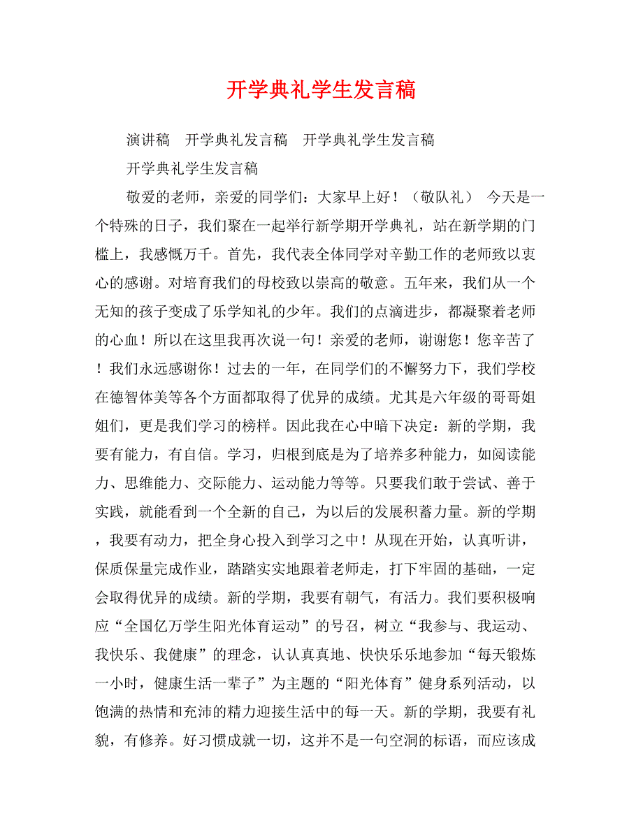 开学典礼学生发言稿_第1页