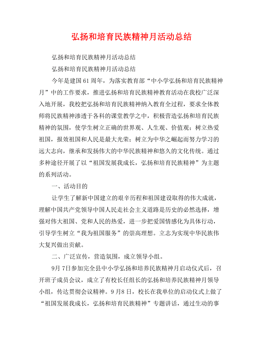 弘扬和培育民族精神月活动总结_第1页