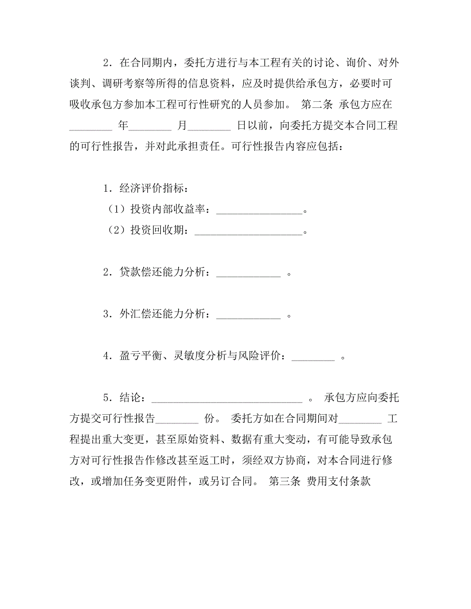 建设工程可行性研究合同（二）_第2页