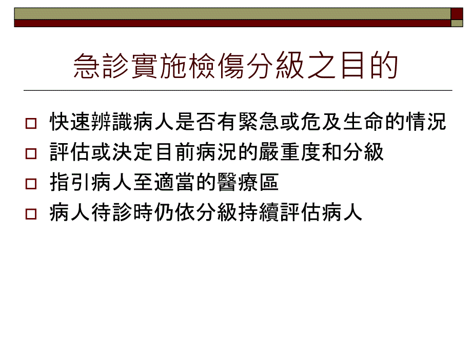 急诊五级检伤分类标准_第3页