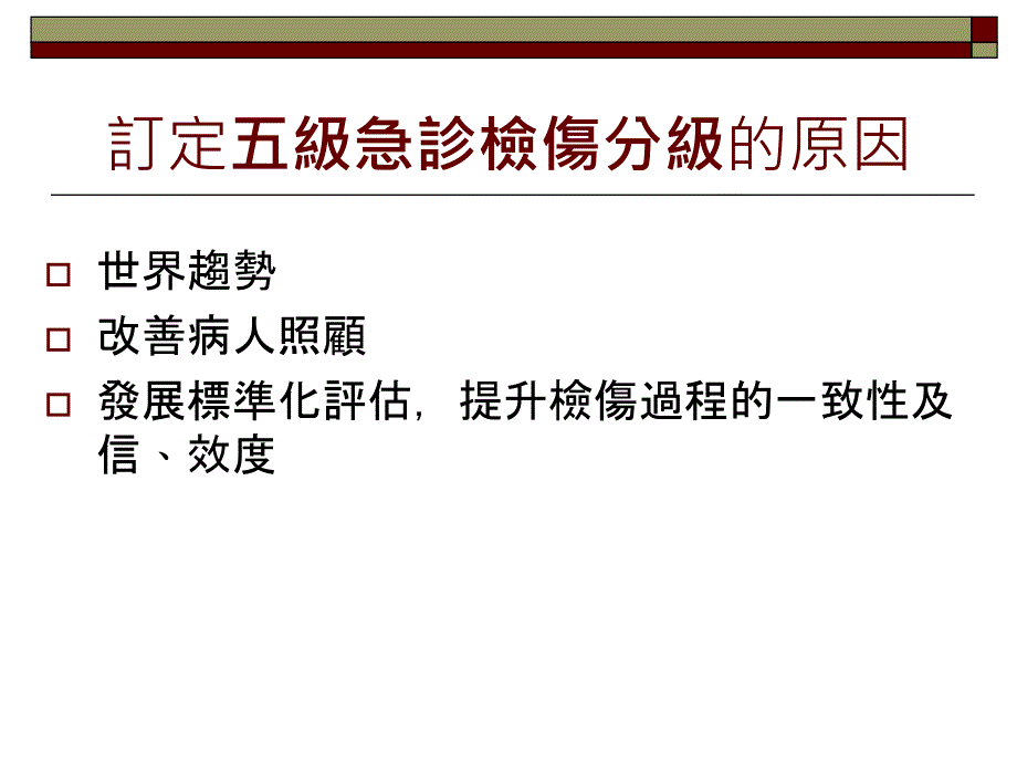 急诊五级检伤分类标准_第4页