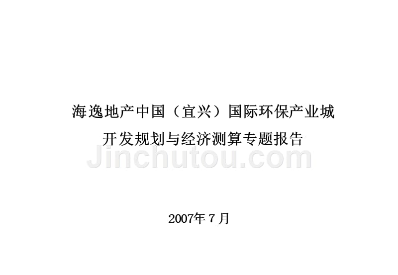 环保城开发规划与经济测算_第1页