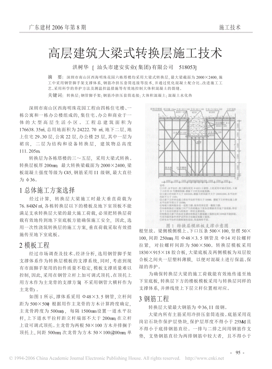 高层建筑大梁式转换层施工技术_第1页