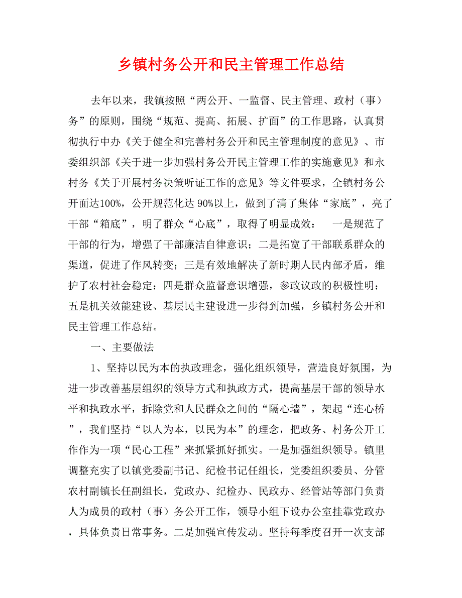 乡镇村务公开和民主管理工作总结_第1页