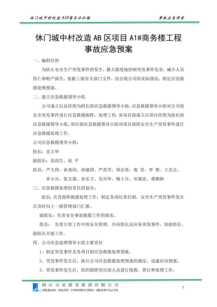 城中村改造商务楼工程事故应急预案_第1页